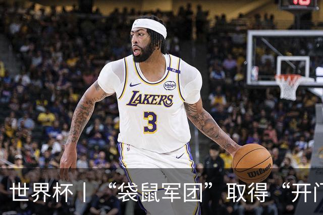 世界杯丨“袋鼠军团”取得“开门红”