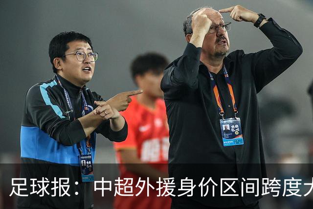 足球报：中超外援身价区间跨度大，对比日韩有量级上的绝对优势