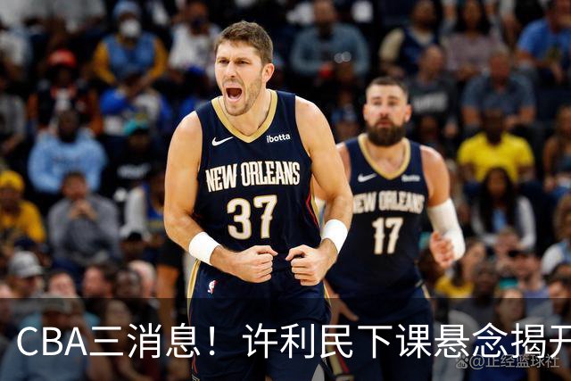 CBA三消息！许利民下课悬念揭开，张镇麟敲定续约，奎因或离队